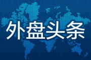 八字排盘昨夜今晨国际外盘头条一览_2025年6月14日_财经新闻