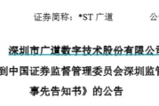 八字排盘顶格重罚！*ST广道实控人被终身市场禁入