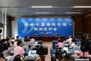 八字排盘（聚焦海峡论坛）第十七届海峡论坛设置四大板块56项活动