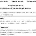 八字排盘002955，将变更为无实控人！明日复牌